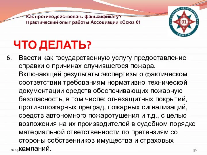 ЧТО ДЕЛАТЬ? 26.09.2016 Как противодействовать фальсификату? Практический опыт работы Ассоциации «Союз