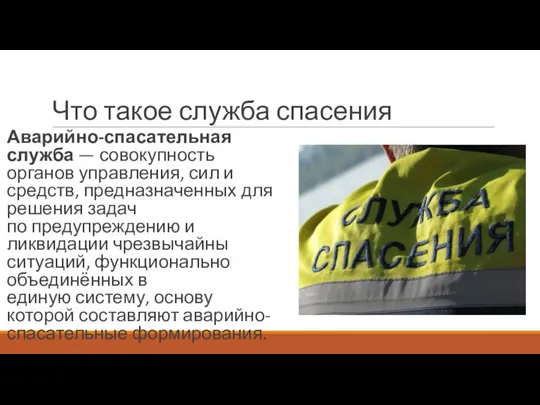 Что такое служба спасения Аварийно-спасательная служба — совокупность органов управления, сил