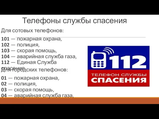 Телефоны службы спасения Для сотовых телефонов: 101 — пожарная охрана, 102