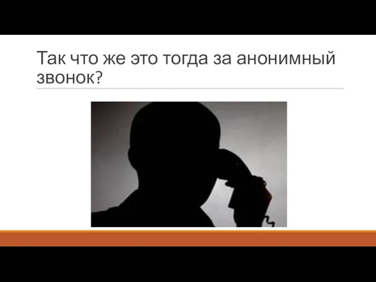 Так что же это тогда за анонимный звонок?