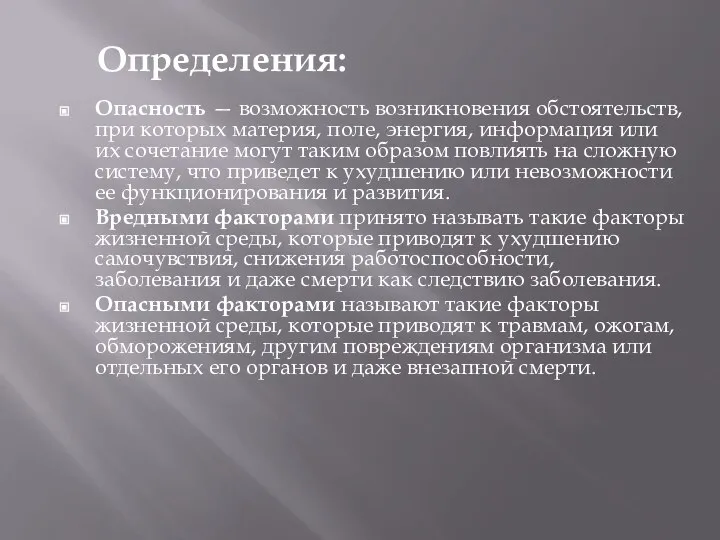 Опасность — возможность возникновения обстоятельств, при которых материя, поле, энергия, информация