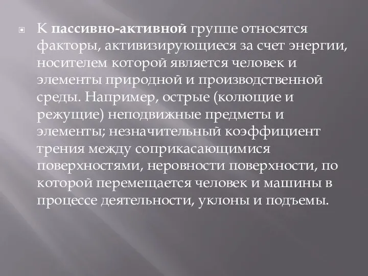 К пассивно-активной группе относятся факторы, активизирующиеся за счет энергии, носителем которой