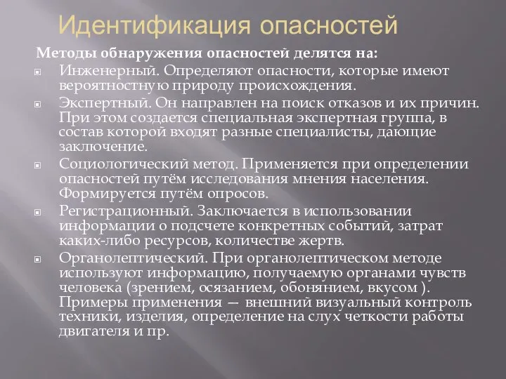 Идентификация опасностей Методы обнаружения опасностей делятся на: Инженерный. Определяют опасности, которые