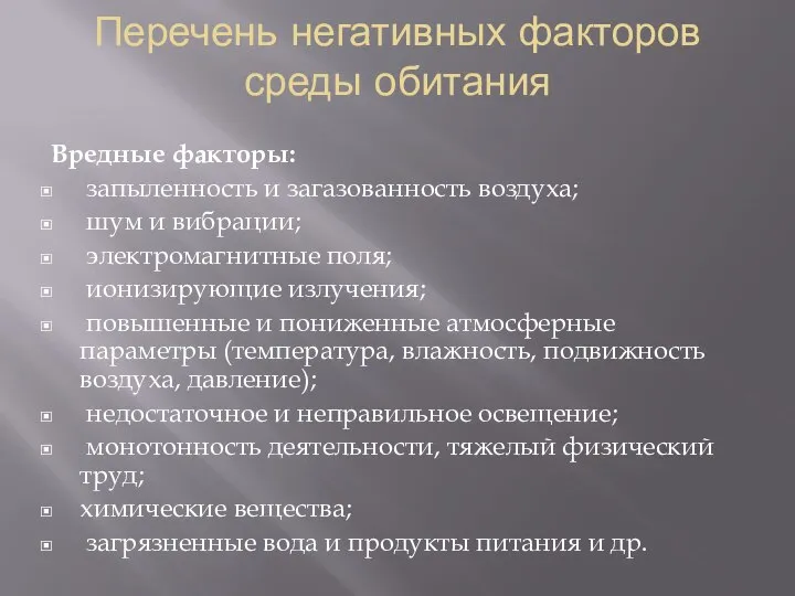 Перечень негативных факторов среды обитания Вредные факторы: запыленность и загазованность воздуха;