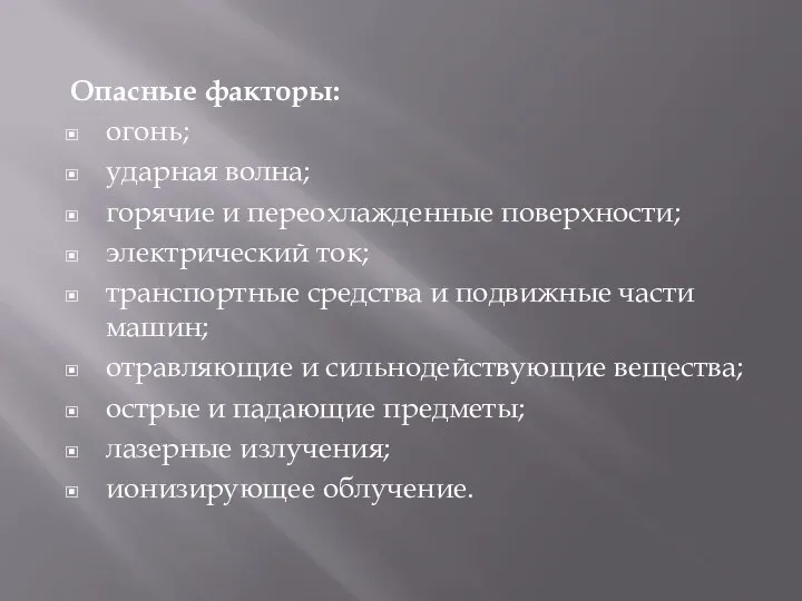 Опасные факторы: огонь; ударная волна; горячие и переохлажденные поверхности; электрический ток;