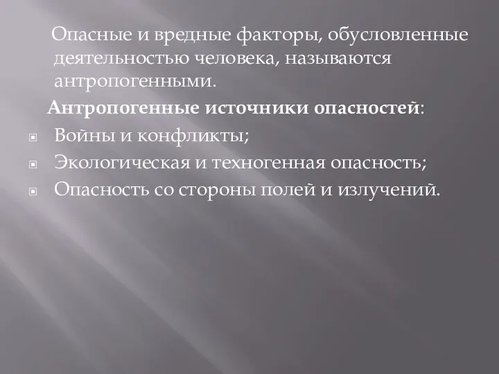 Опасные и вредные факторы, обусловленные деятельностью человека, называются антропогенными. Антропогенные источники