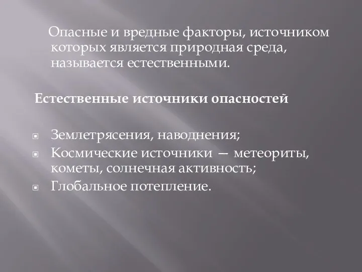 Опасные и вредные факторы, источником которых является природная среда, называется естественными.