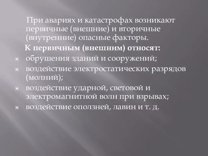 При авариях и катастрофах возникают первичные (внешние) и вторичные (внутренние) опасные