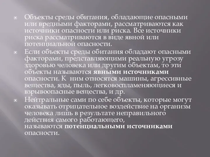 Объекты среды обитания, обладающие опасными или вредными факторами, рассматриваются как источники