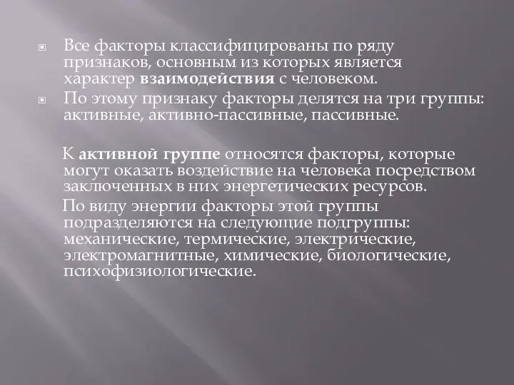 Все факторы классифицированы по ряду признаков, основным из которых является характер