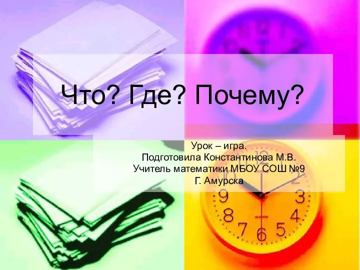 Что? Где? Почему? Урок – игра