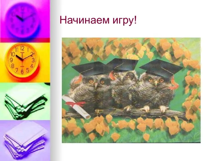 Начинаем игру!