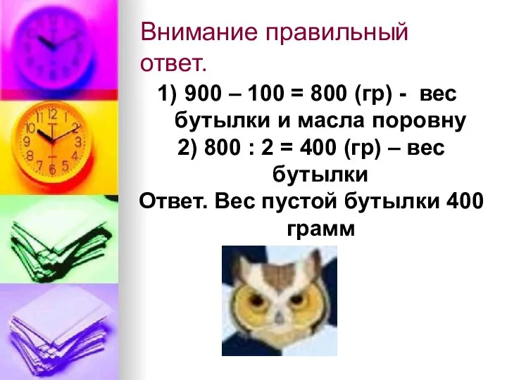 Внимание правильный ответ. 900 – 100 = 800 (гр) - вес