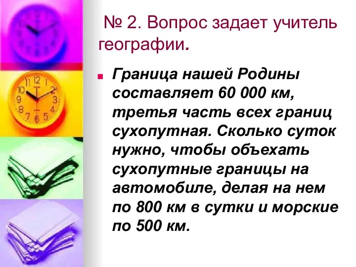 № 2. Вопрос задает учитель географии. Граница нашей Родины составляет 60