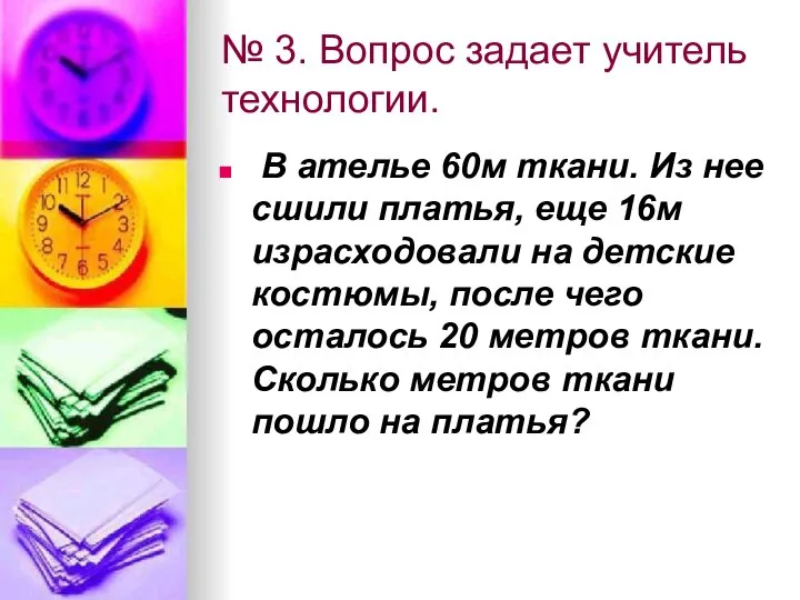 № 3. Вопрос задает учитель технологии. В ателье 60м ткани. Из