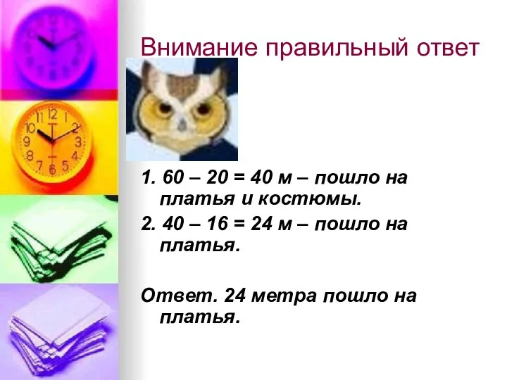 Внимание правильный ответ 1. 60 – 20 = 40 м –