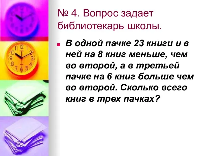 № 4. Вопрос задает библиотекарь школы. В одной пачке 23 книги