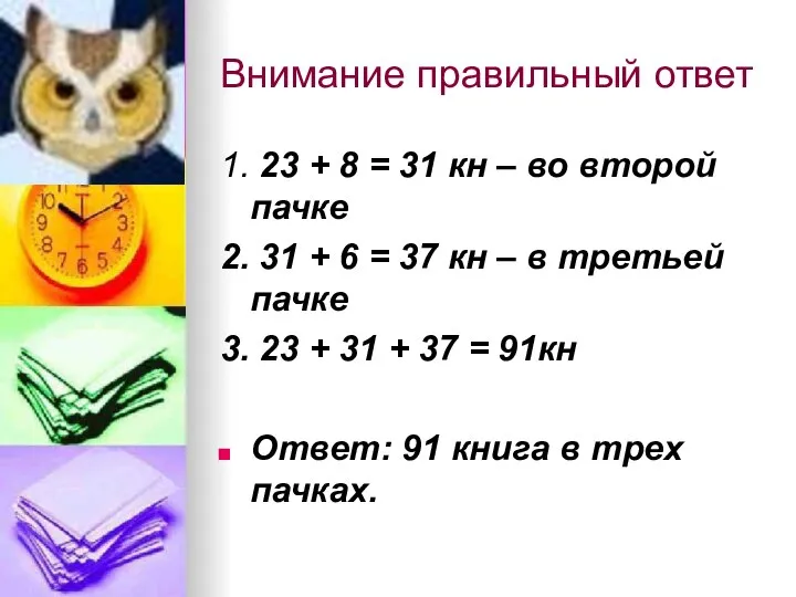 Внимание правильный ответ 1. 23 + 8 = 31 кн –