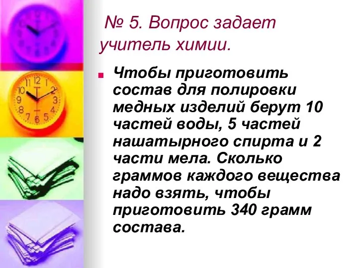 № 5. Вопрос задает учитель химии. Чтобы приготовить состав для полировки