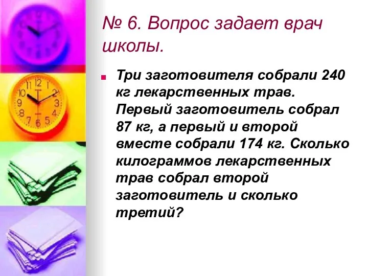 № 6. Вопрос задает врач школы. Три заготовителя собрали 240 кг