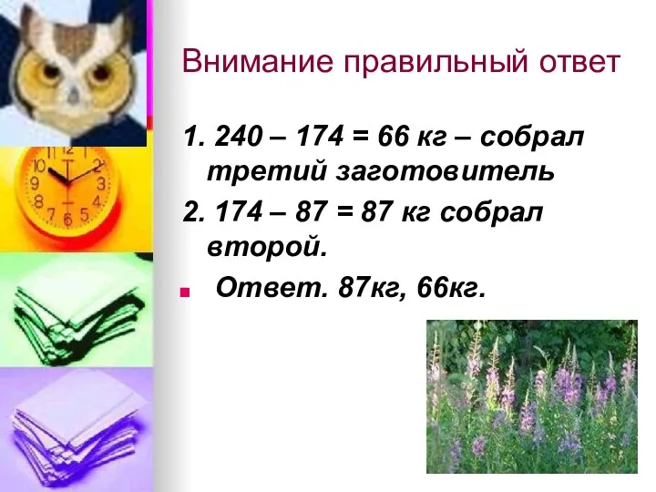 Внимание правильный ответ 1. 240 – 174 = 66 кг –