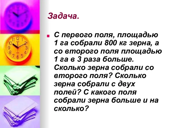 Задача. С первого поля, площадью 1 га собрали 800 кг зерна,