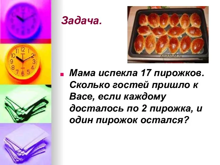 Задача. Мама испекла 17 пирожков. Сколько гостей пришло к Васе, если