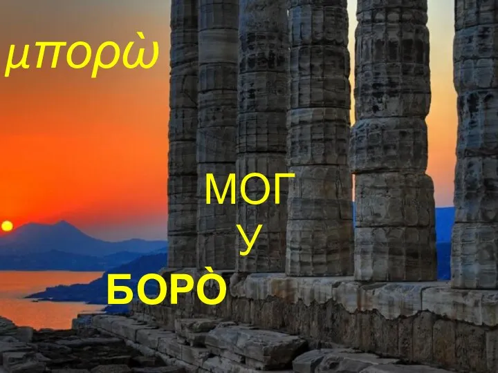 μπορὼ МОГУ БОРО̀