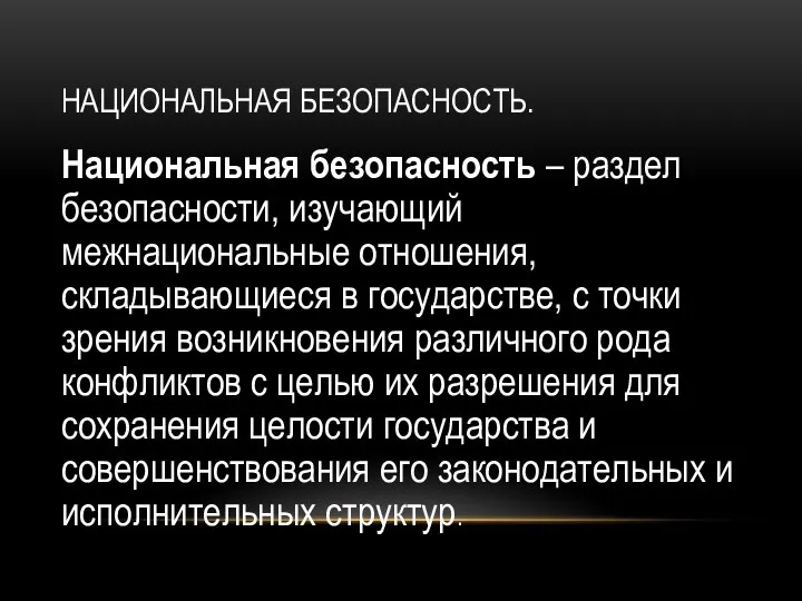 НАЦИОНАЛЬНАЯ БЕЗОПАСНОСТЬ. Национальная безопасность – раздел безопасности, изучающий межнациональные отношения, складывающиеся