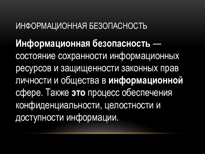 ИНФОРМАЦИОННАЯ БЕЗОПАСНОСТЬ Информационная безопасность — состояние сохранности информационных ресурсов и защищенности