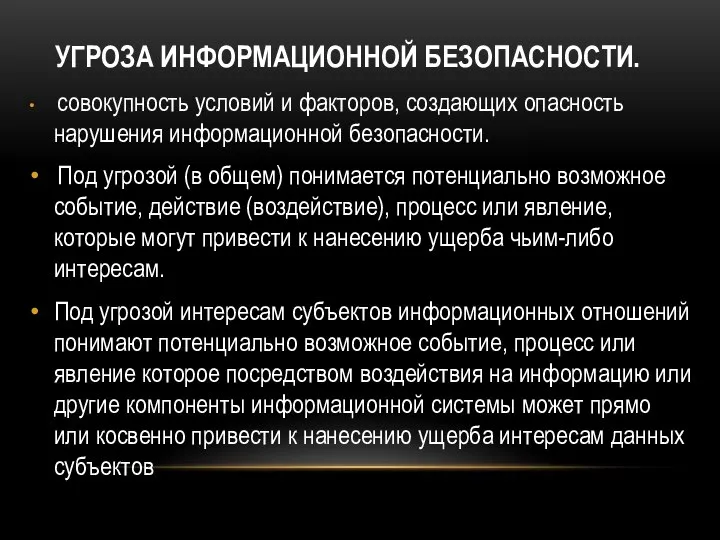 УГРОЗА ИНФОРМАЦИОННОЙ БЕЗОПАСНОСТИ. совокупность условий и факторов, создающих опасность нарушения информационной