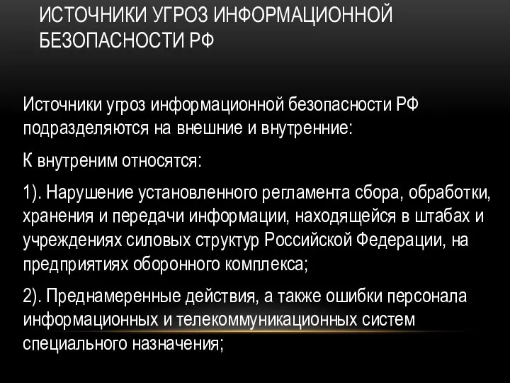 ИСТОЧНИКИ УГРОЗ ИНФОРМАЦИОННОЙ БЕЗОПАСНОСТИ РФ Источники угроз информационной безопасности РФ подразделяются