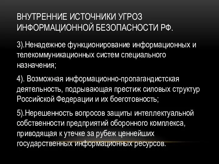 ВНУТРЕННИЕ ИСТОЧНИКИ УГРОЗ ИНФОРМАЦИОННОЙ БЕЗОПАСНОСТИ РФ. 3).Ненадежное функционирование информационных и телекоммуникационных