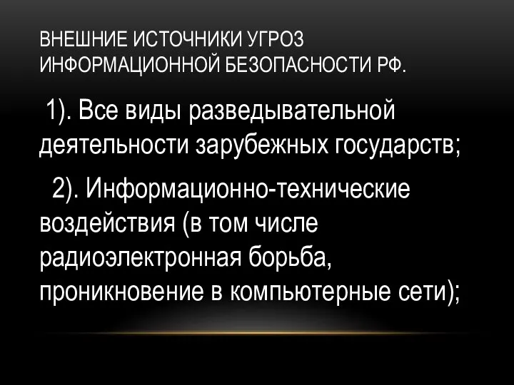 ВНЕШНИЕ ИСТОЧНИКИ УГРОЗ ИНФОРМАЦИОННОЙ БЕЗОПАСНОСТИ РФ. 1). Все виды разведывательной деятельности