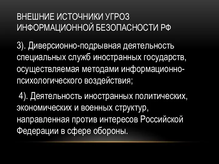 ВНЕШНИЕ ИСТОЧНИКИ УГРОЗ ИНФОРМАЦИОННОЙ БЕЗОПАСНОСТИ РФ 3). Диверсионно-подрывная деятельность специальных служб