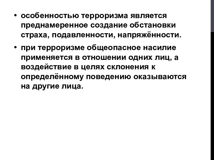 особенностью терроризма является преднамеренное создание обстановки страха, подавленности, напряжённости. при терроризме