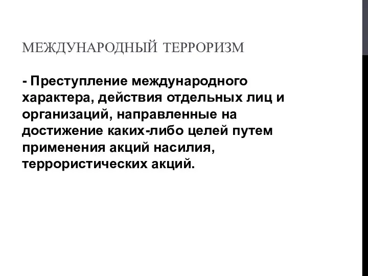 МЕЖДУНАРОДНЫЙ ТЕРРОРИЗМ - Преступление международного характера, действия отдельных лиц и организаций,