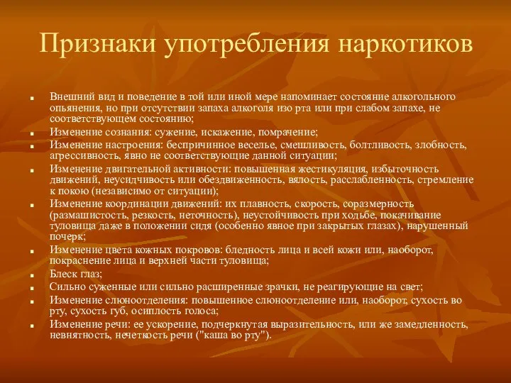 Признаки употребления наркотиков Внешний вид и поведение в той или иной