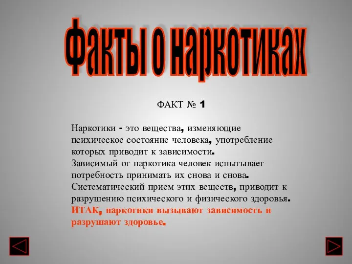 ФАКТ № 1 Наркотики - это вещества, изменяющие психическое состояние человека,