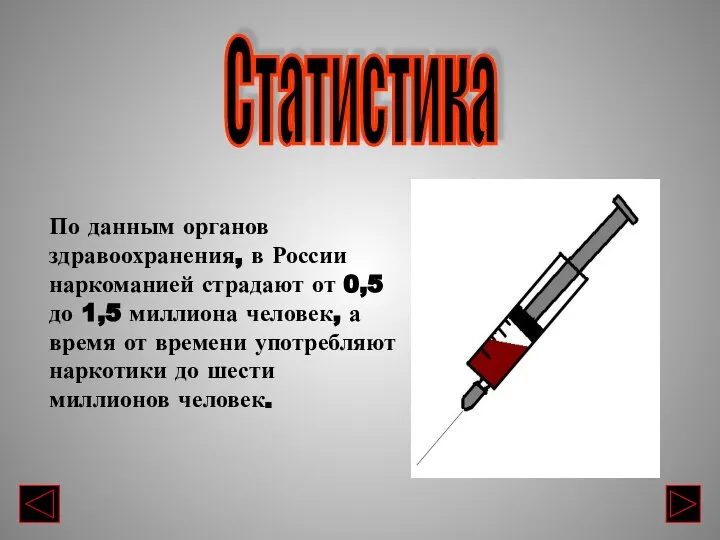 По данным органов здравоохранения, в России наркоманией страдают от 0,5 до