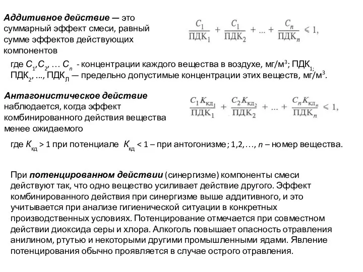 Аддитивное действие — это суммарный эффект смеси, равный сумме эффектов действующих