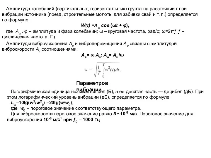 Амплитуда колебаний (вертикальных, горизонталь­ных) грунта на расстоянии г при вибрации источника