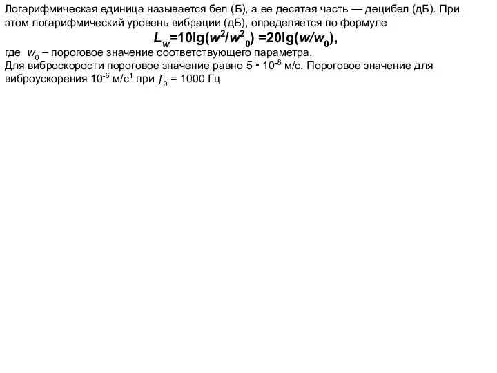 Логарифмическая единица называется бел (Б), а ее десятая часть — децибел