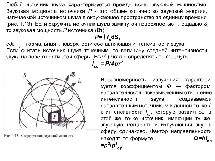 Любой источник шума характеризуется прежде всего звуковой мощностью. Звуковая мощность источника