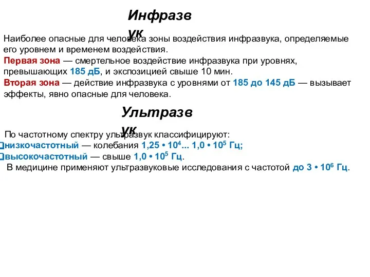 Инфразвук Наиболее опасные для человека зо­ны воздействия инфразвука, определяемые его уровнем