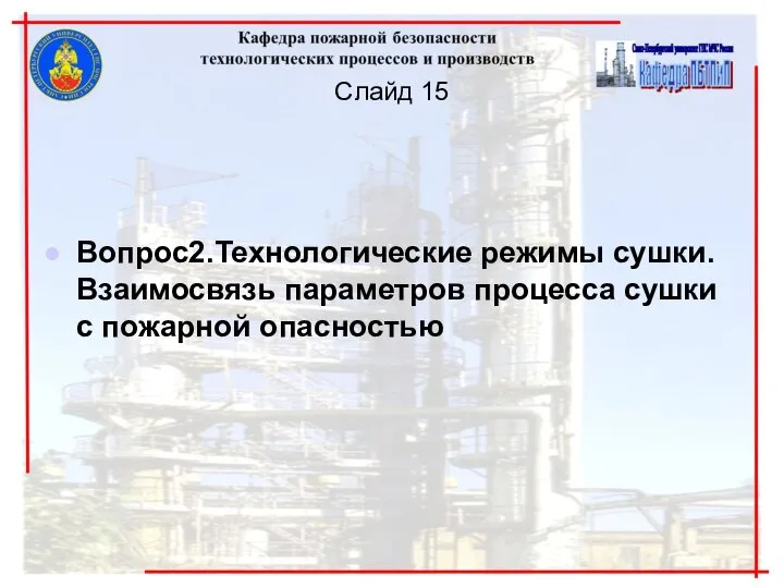 Слайд 15 Вопрос2.Технологические режимы сушки. Взаимосвязь параметров процесса сушки с пожарной опасностью