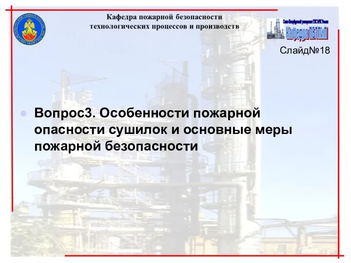 Слайд№18 Вопрос3. Особенности пожарной опасности сушилок и основные меры пожарной безопасности