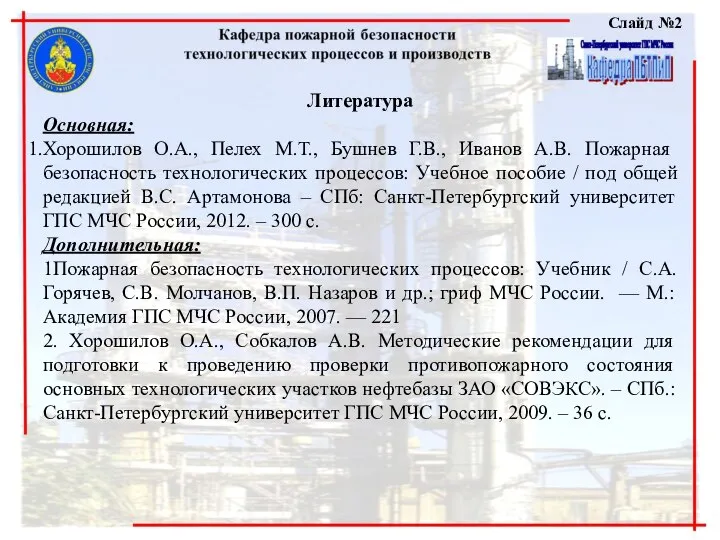 Слайд №2 Литература Основная: Хорошилов О.А., Пелех М.Т., Бушнев Г.В., Иванов