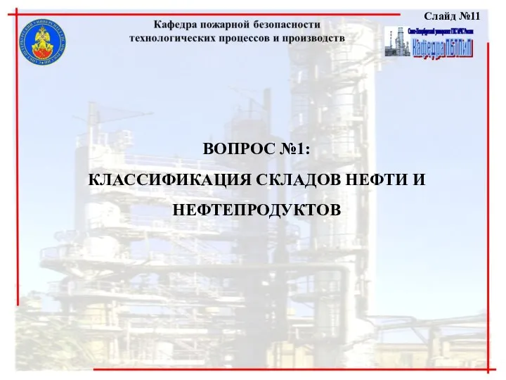 Слайд №11 ВОПРОС №1: КЛАССИФИКАЦИЯ СКЛАДОВ НЕФТИ И НЕФТЕПРОДУКТОВ