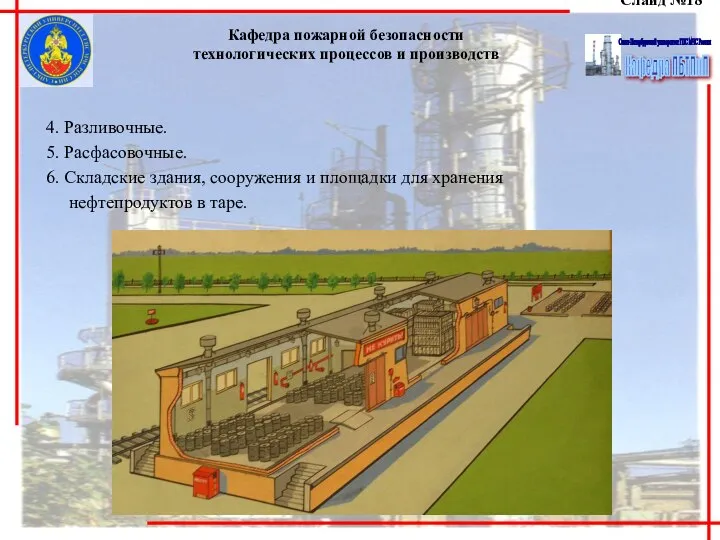 Слайд №18 Кафедра пожарной безопасности технологических процессов и производств 4. Разливочные.